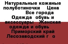 Натуральные кожаные полуботиночки. › Цена ­ 3 000 - Все города Одежда, обувь и аксессуары » Женская одежда и обувь   . Приморский край,Лесозаводский г. о. 